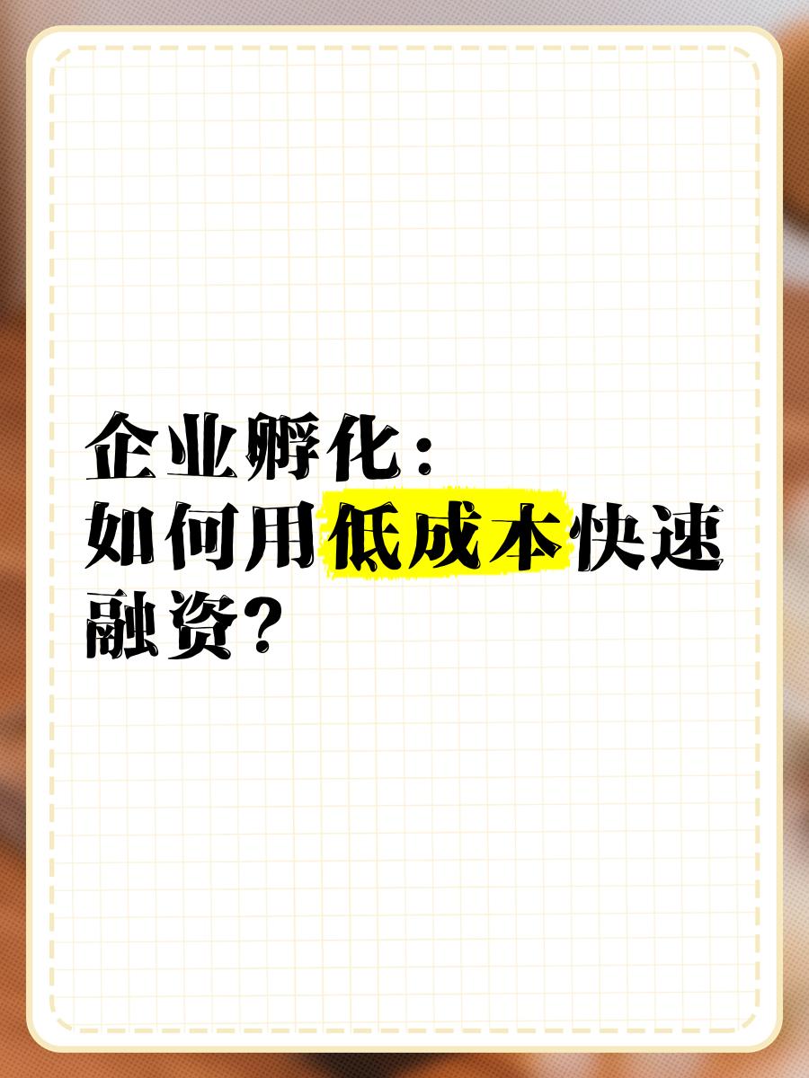 低成本融资方案(低资金成本的融资方式)上饶市