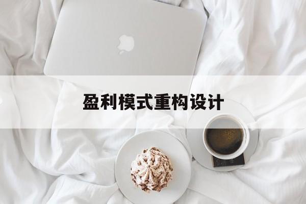 盈利模式重构设计(盈利模式重构设计方案)上饶市